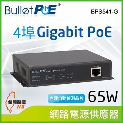 BulletPoE 4埠 Gigabit PoE +1埠 1000M Uplink Switch 65W 網路供電交換