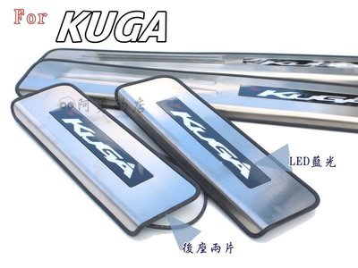 大高雄【阿勇的店】福特FORD KUGA 專用 LED不鏽鋼白金門檻迎賓踏板 原廠升級配備 專業人員安裝 每組四片 藍光