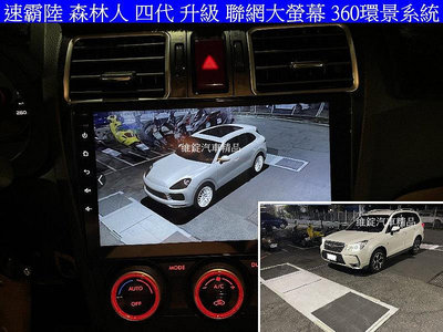 Subaru 速霸陸 森林人 四代 Forester 升級 聯網 大螢幕+360 環景 8核心 CARPLAY
