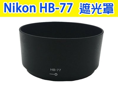 【玖肆伍3C館】Nikon HB-77 遮光罩 適用於 AF-P DX 70-300mm 鏡頭遮光罩