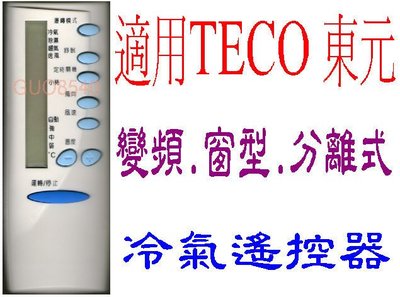 全新適用TECO東元冷氣遙控器窗型變頻分離式冷氣遙控器5M000C7621G013 5M000C614G018  415