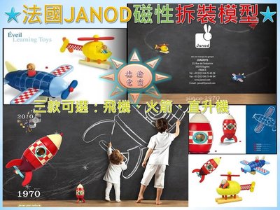 [現貨在台 台灣出貨]法國JANOD 磁性拆裝模型 磁性飛機火箭直升機 兒童動手 益智木製玩具 交通工具木製玩具