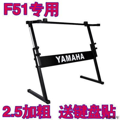 雅馬哈F51專用電子琴架子YAMAHA琴架Z架61鍵54鍵加粗加厚穩固通用-促銷