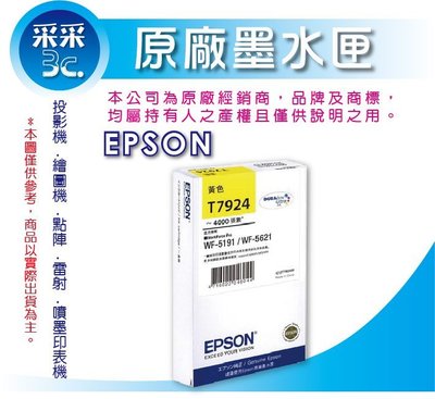 【采采3C】EPSON T792450/T7924 黃色 原廠墨水匣(4000張) 適用:WF-5621/5191