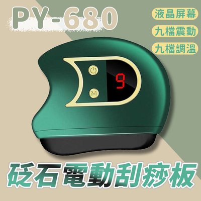 PY-680 砭石電動刮痧板 臉部刮痧儀 臉部熱敷按摩 電動按摩儀  9檔震動 電動刮痧板 電動刮痧儀 刮痧神器