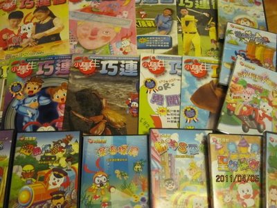 出清 2006~2007巧連智中年級版9書+10學習光碟+3本哈燒知識漫畫