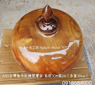 【十木工坊】台灣檜木紅檜聚寶盆-直徑30*高30cm-A82