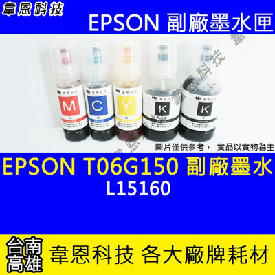 【韋恩科技】EPSON 008、T06G、T06G150 副廠、原廠 填充墨水 L15160