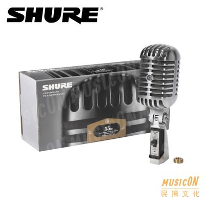 【民揚樂器】SHURE 55SH SERIES II 復古麥克風 動圈式人聲麥克風 古典