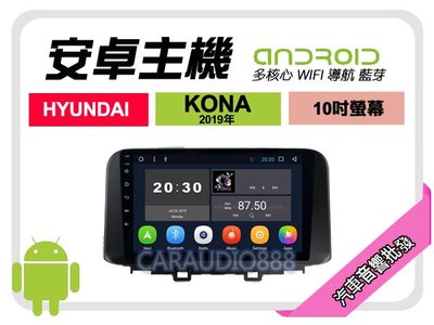 【提供七天鑑賞】現代 KONA 2019年 安卓主機 10吋/四核心/2+16/WIFI/保固一年 AD7