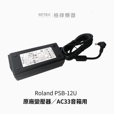 格律樂器 Roland PSB-12U AC33音箱 變壓器【原廠公司貨】
