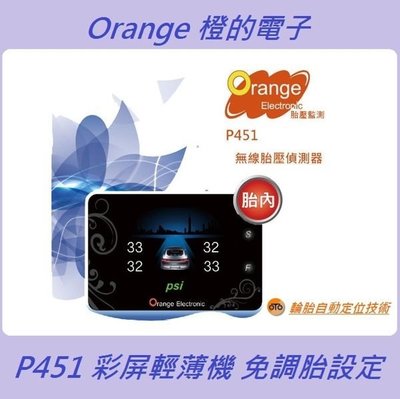 【祥旺汽車】Orange TPMS P451 無線胎壓偵測器 P451 胎內式感測器 自動定位