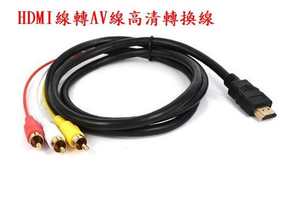 HDMI線轉AV線高清轉換線 HDMI-AV轉換線1入