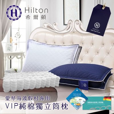 名牌精選【Hilton 希爾頓】VIP貴賓專用100%純棉銀離子抑菌獨立筒枕/2色 B0033-