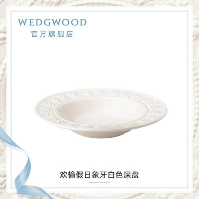 WEDGWOOD威基伍德歡愉假日象牙白色深盤湯盤陶瓷歐式餐具盤子餐盤