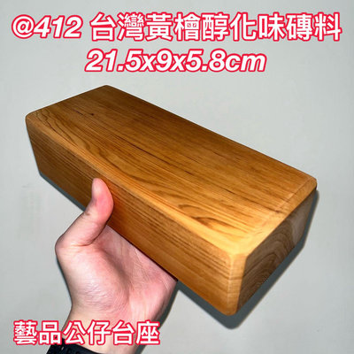 @412 H 台灣黃檜 醇化味 木磚 金磚 擺設 收藏 原木 無上漆 藝品 公仔 台座 墊高 21.5x9x5.8cm