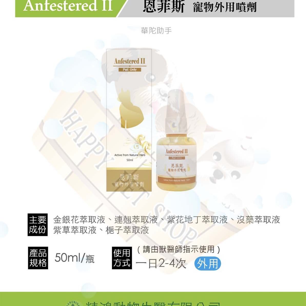 現貨不必等 Mit 恩菲斯純中藥成分寵物草本外用噴劑 50ml 犬貓 小動物 鳥類均可適用似膚益合 Yahoo奇摩拍賣