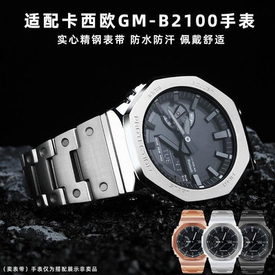 手錶帶 皮錶帶 鋼帶適配卡西歐G-SHOCK改裝精鋼錶帶GM-B2100D/BD金屬八角橡樹鋼錶帶