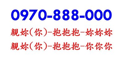 ～ 中華電信4G門號 ～ 0970-888-000 ～ 無合約 ～ 漂亮的前三後三，好記好按 ～