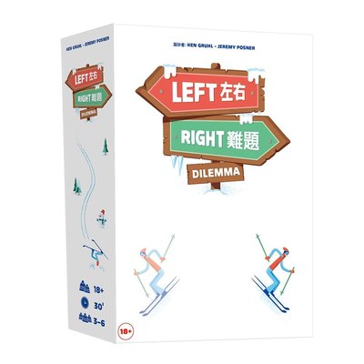 【陽光桌遊】左右難題 Left Right Dilemma 繁體中文版 正版桌遊 滿千免運
