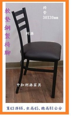 【40年老店專業家】全新品 便利商店 餐椅 【烤漆鋼製椅腳】 巧思 餐椅 造型椅 洽談椅 會客椅 會議桌