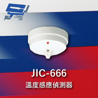 昌運監視器 Garrison JIC-666 溫度感應偵測器 煙霧偵測器 可偵測溫度 定溫雙重功能
