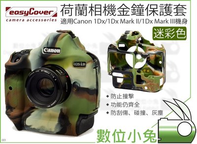 數位小兔【金鐘套 迷彩 easyCover For Canon 機身】相機 1Dx Mark II 防撞 防塵 1Dx