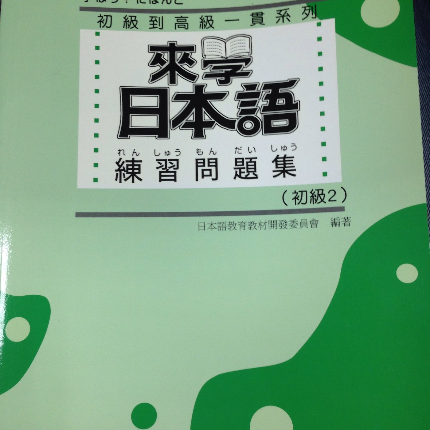 二手書 來學日本語 練習問題集 初級2 來學日本語 初級2 05出版 Yahoo奇摩拍賣