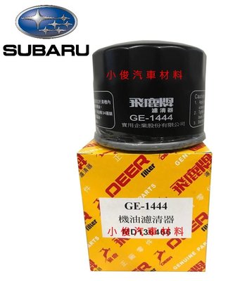昇鈺 SUBARU OUTBACK TRIBECA LEGACY FORESTER IMPREZA WRX 飛鹿 機油芯 GE-1444