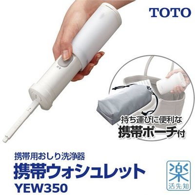 【樂活先知】《代購》日本 TOTO YEW350 攜帶型 洗淨器 (隨身型 沖洗器)