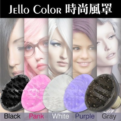 【美髮舖】Jello Color時尚風罩 熱風罩 烘罩 風罩 造型風罩 梨花頭風罩 萬用風罩 烘髮捲髮直髮 另售吹風機