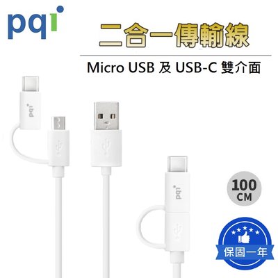 【雙頭蛇傳輸線】PQI 勁永 2合一充電線 USB-A to Micro-A、Type-C 100公分 二合一傳輸線