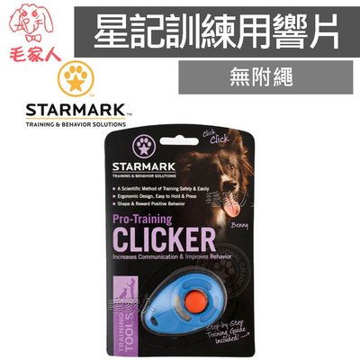 毛家人-美國STARMARK星記訓練用響片(無附繩),響板,寵物用品