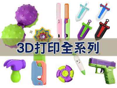3D打印全系列 地攤玩具 手持把玩 專注力 手掌按摩球 雙球玩具 按摩放鬆 重力梳 寵物梳 炫彩 折疊收縮梳 搞笑