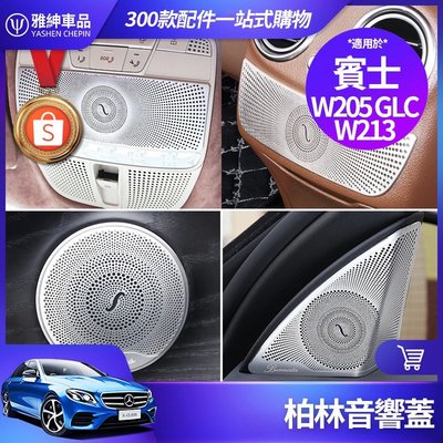 cilleの屋 Benz 賓士 柏林 之音 音響蓋 W213 E300 W205 C300 GLC 音響罩 喇叭蓋 內飾 裝飾 改