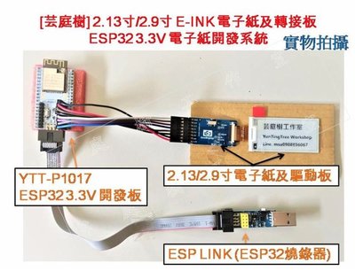 [芸庭樹] 2.13吋 電子紙  2.13寸 2.9寸電子墨水屏 ESP32電子紙開發系統 E-INK E-Paper