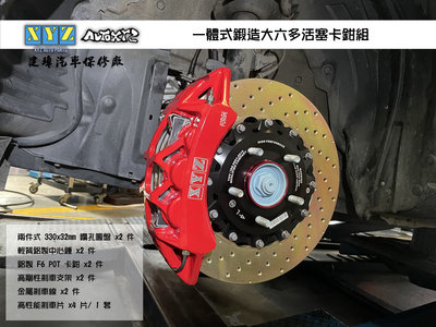 建璋底盤 日本 XYZ 一體式鍛造大六活塞卡鉗 + 330MM雙片式煞車盤