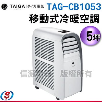 可議價【新莊信源】5坪【TAIGA 大河】移動式冷暖空調TAG-CB1053/CB1053