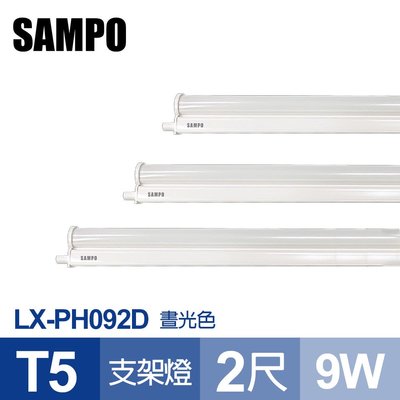 【聲寶SAMPO】LX-PH092D LED T5 9W支架燈2尺 晝光色(4支裝)