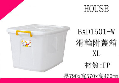 ∮出現貨∮ 運費180元 HOUSE D1501 BXD1501W 滑輪整理箱 XL 130L 收納箱 台灣製