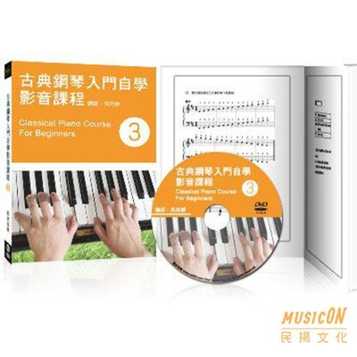 【民揚樂器】古典鋼琴入門自學影音課程 (三) Classical Piano Course For Beginners3