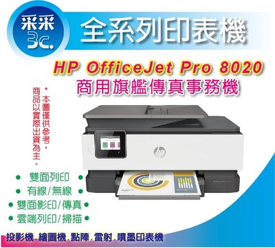 【采采3C+四色防水+全新】HP OfficeJet Pro 8020 彩色無線商用旗艦傳真事務機 取代 6960