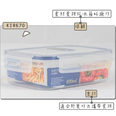 KIR-670 天廚長型保鮮盒 √670mL √冰箱保鮮 √野餐攜帶 √台灣製造 √高cp值 √四邊樂扣