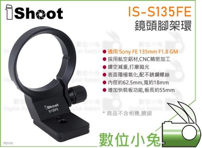 數位小兔【iShoot IS-S135FE 鏡頭腳架環】支架 Sony 金屬環 A046 A036 A056 支撐環