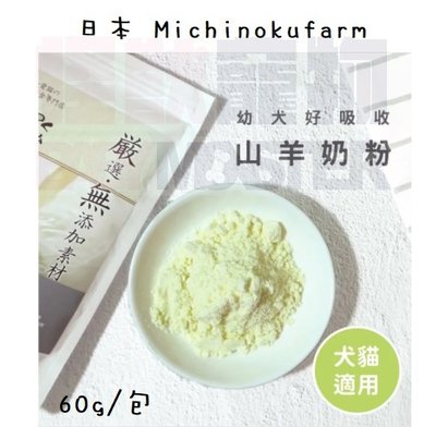 怪獸寵物Baby Monster【日本Michinokufarm】全脂山羊奶粉 60g