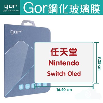 GOR 9H 任天堂 Nintendo Switch Oled 遊戲主機 螢幕 玻璃 鋼化 保護貼 膜【198免運】