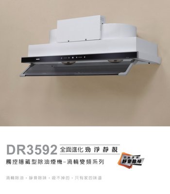 櫻花牌 DR3592AXL 觸控式隱藏型除油煙機 渦輪變頻系列 (90cm) DR3592A來電享優惠