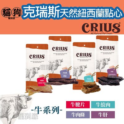 寵到底-【小包裝】CRIUS克瑞斯天然紐西蘭點心狗零食-牛系列(牛肋排/牛腱片/牛肉條/牛肝/牛絞肉)