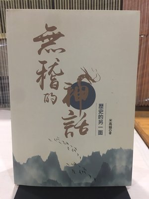 T5-2《好書321》無稽的神話 歷史的另一面/米高貓/人物歷史宗教