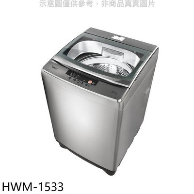 《可議價》禾聯【HWM-1533】15公斤洗衣機(含標準安裝)(7-11商品卡100元)